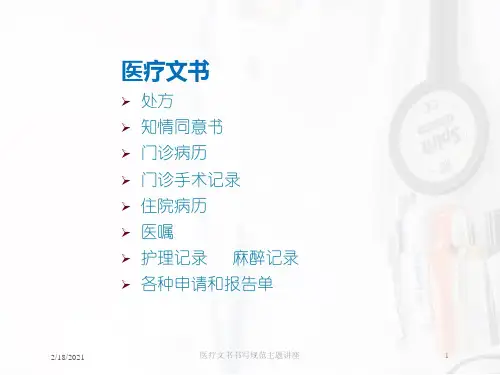 医疗文书书写规范主题讲座课件