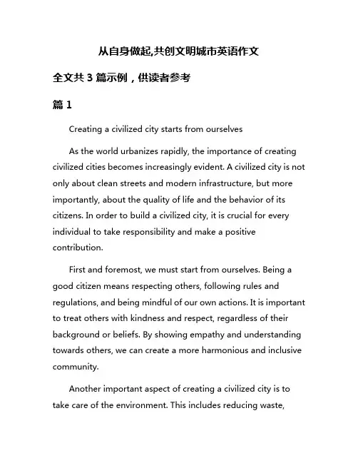 从自身做起,共创文明城市英语作文