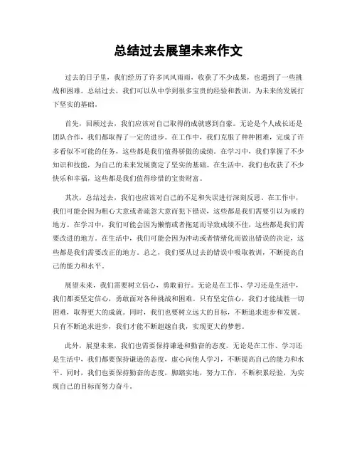 总结过去展望未来作文