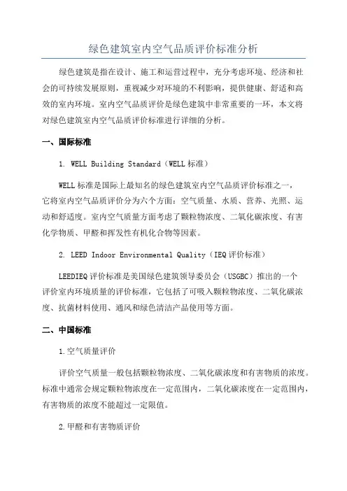 绿色建筑室内空气品质评价标准分析