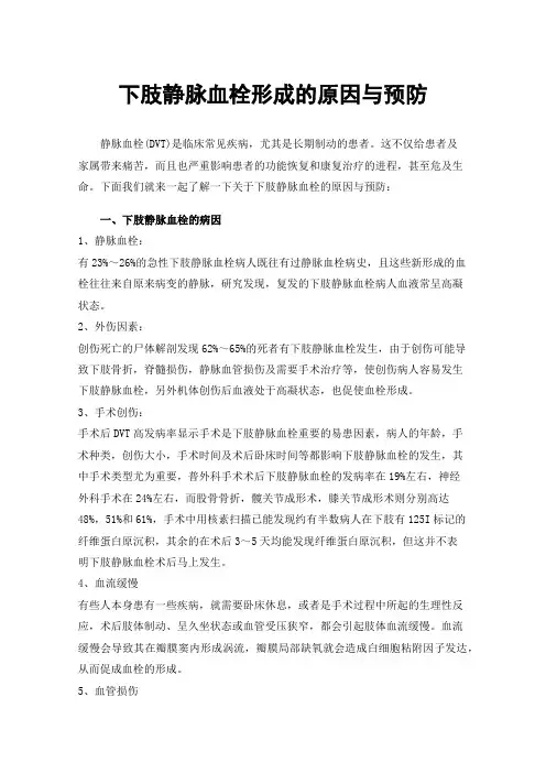 下肢静脉血栓形成的原因与预防