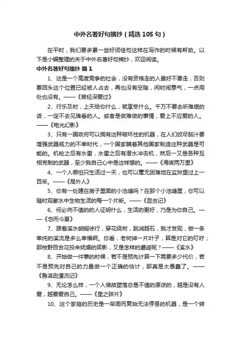 中外名著好句摘抄（精选105句）