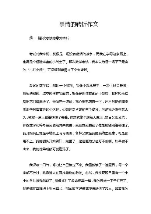 事情的转折作文