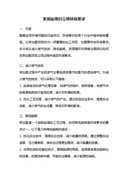 苯加氢项目立项环保要求