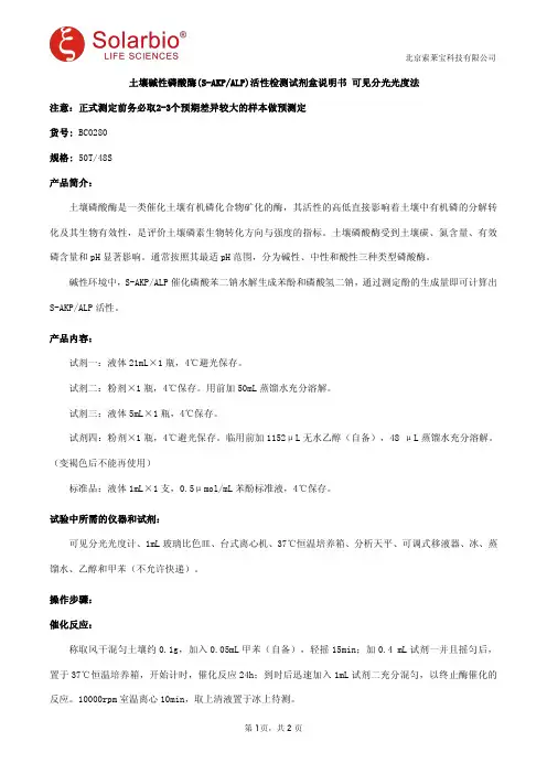 土壤碱性磷酸酶活性检测试剂盒说明书 可见分光光度法