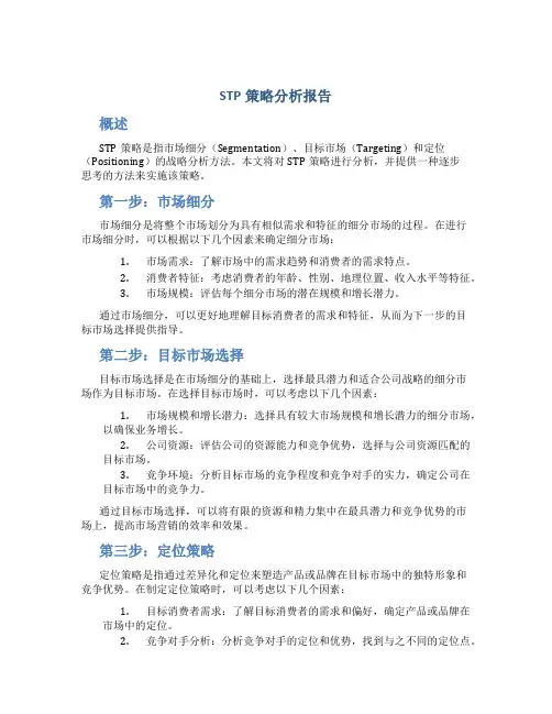 stp策略分析报告