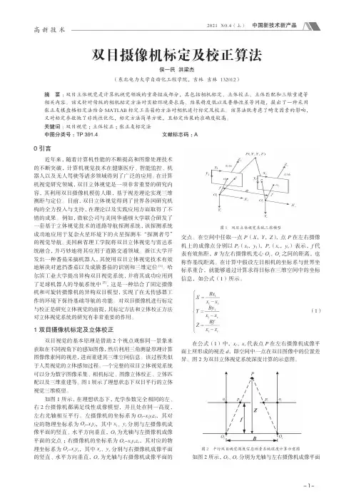 双目摄像机标定及校正算法