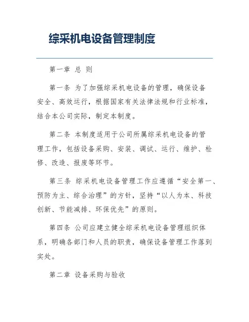 综采机电设备管理制度