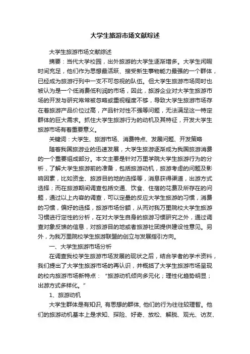 大学生旅游市场文献综述
