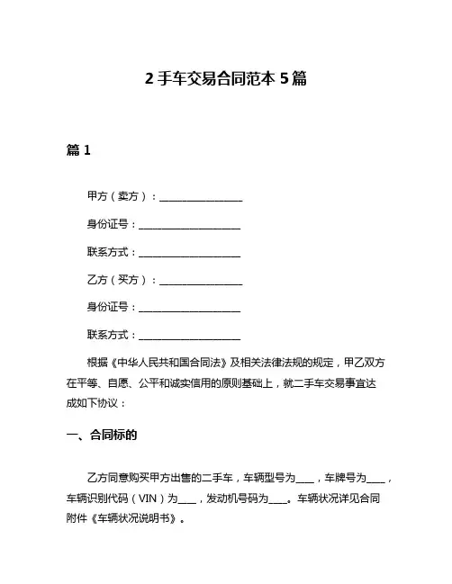 2手车交易合同范本5篇