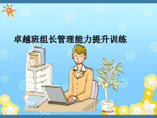卓越班组长管理能力提升训练