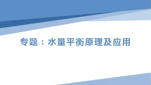 水平衡原理及应用(课件)-2024年高考地理