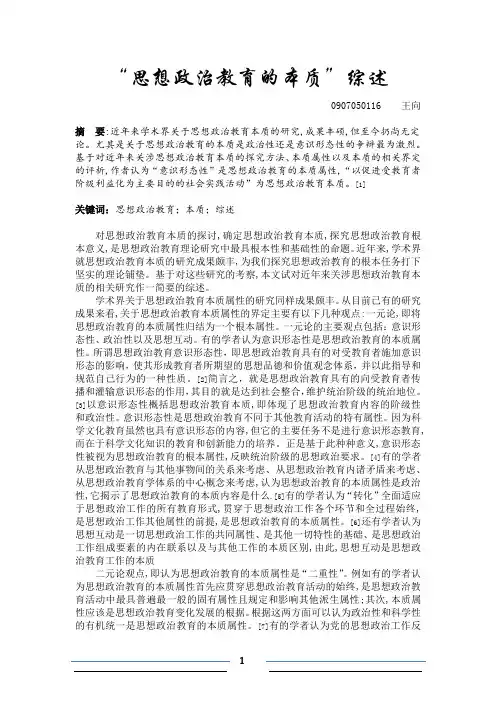 思想政治教育的本质