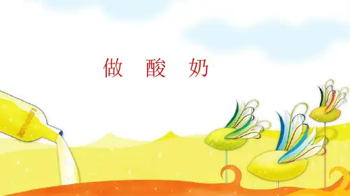 苏教版六年级科学1-2《做酸奶》