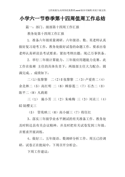 小学六一节春季第十四周值周工作总结