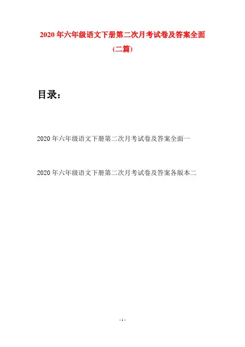 2020年六年级语文下册第二次月考试卷及答案全面(二篇)