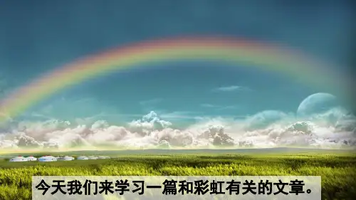 部编人教版一年级下册语文《11 彩虹》教学课件