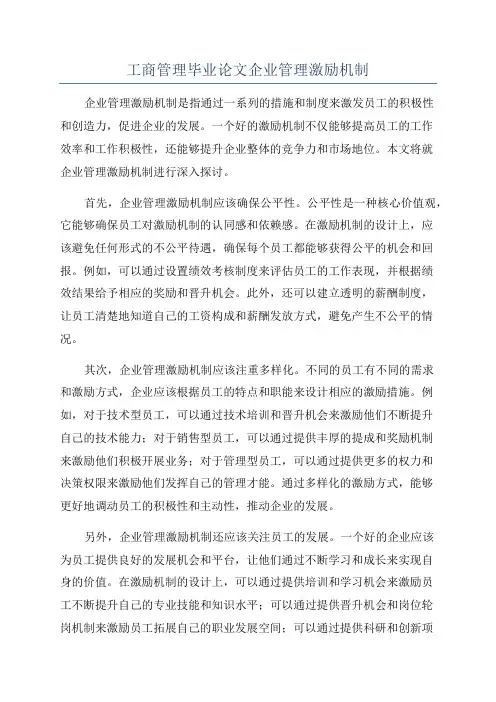 工商管理毕业论文企业管理激励机制