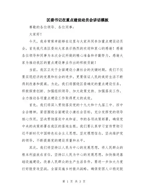 区委书记在重点建设动员会讲话模板