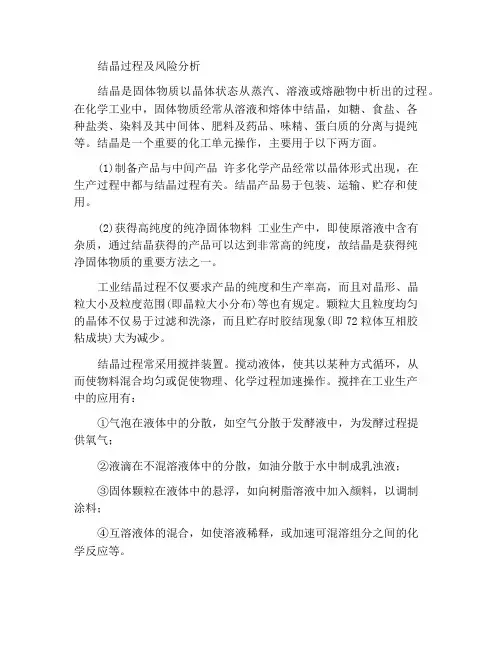 结晶过程及危险性分析