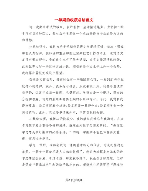 一学期的收获总结范文(4篇)