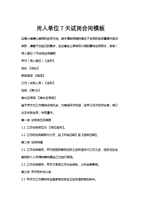 用人单位7天试岗合同模板