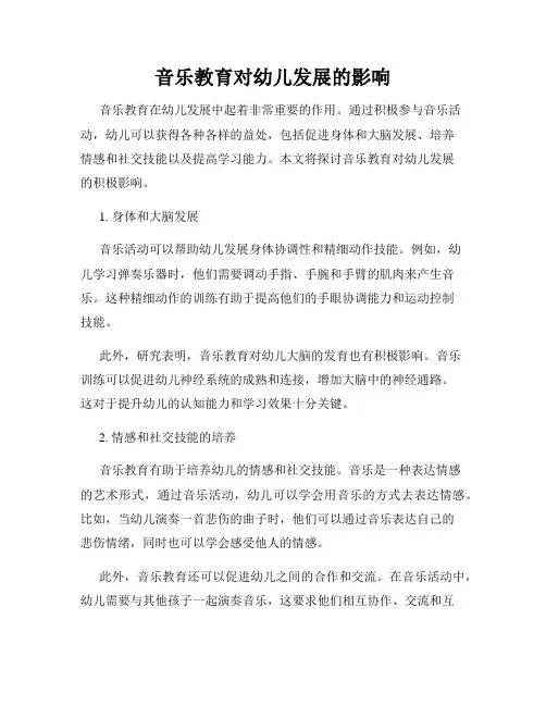音乐教育对幼儿发展的影响