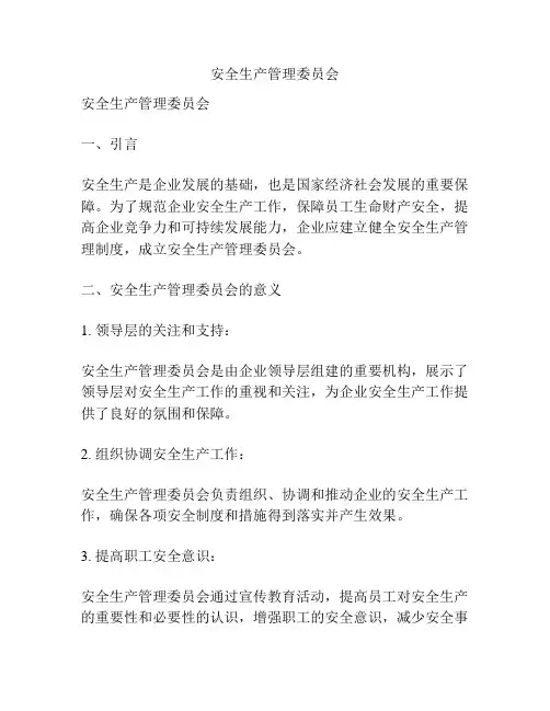 安全生产管理委员会