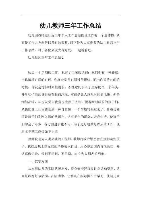幼儿教师三年工作总结