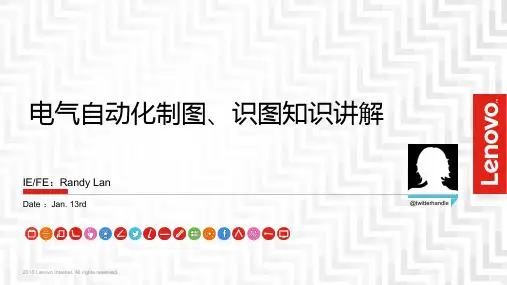 电气自动化制图、识图知识讲解(2016年.1.13)
