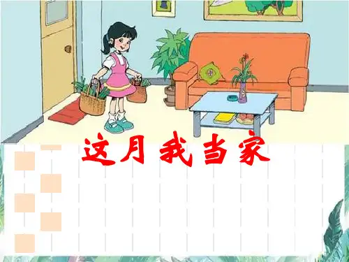 北师大版数学六年级上册这月我当家优质课件