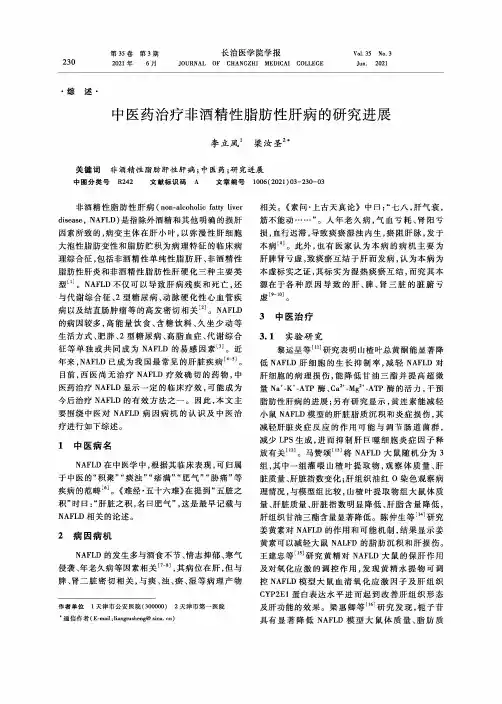 中医药治疗非酒精性脂肪性肝病的研究进展