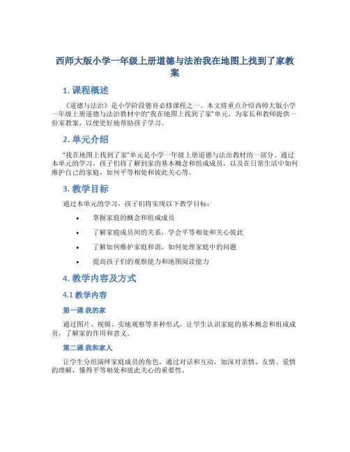 西师大版小学一年级上册道德与法治我在地图上找到了家教案