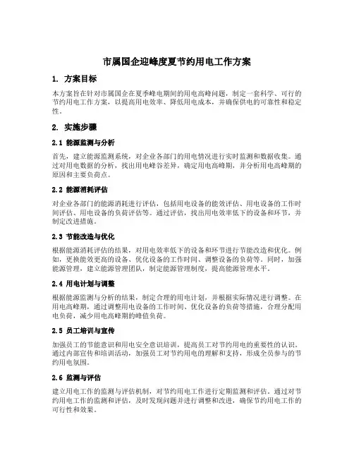 市属国企迎峰度夏节约用电工作方案