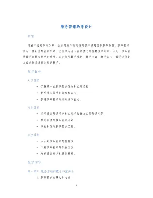 服务营销教学设计