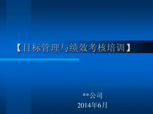 2014年目标管理与绩效考核培训