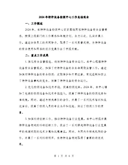 2024年特种设备检测中心工作总结范本(2篇)