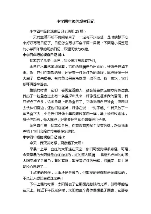 小学四年级的观察日记（通用25篇）