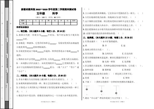 新教材教科版2022--2023学年度第二学期五年级科学下册期末测试卷及答案(含四套题)