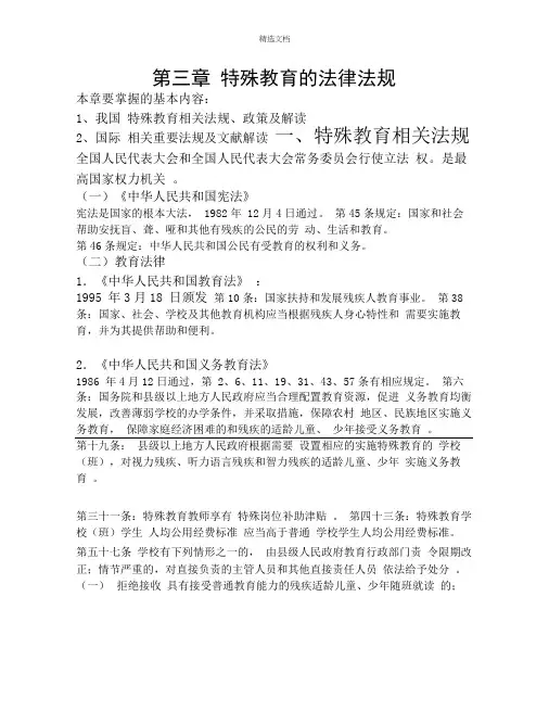 特殊教育的法律法规