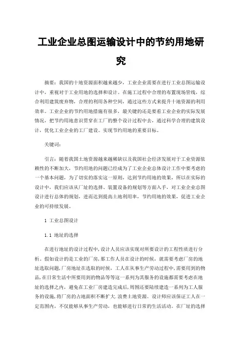 工业企业总图运输设计中的节约用地研究