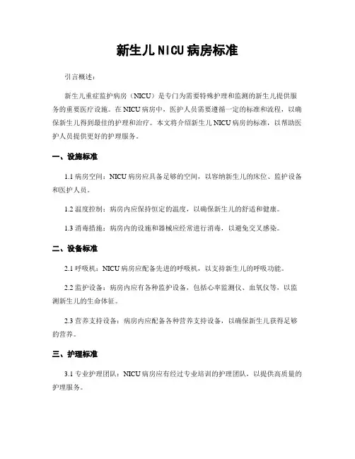 新生儿NICU病房标准