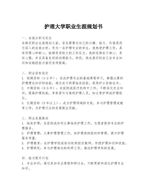 护理大学职业生涯规划书