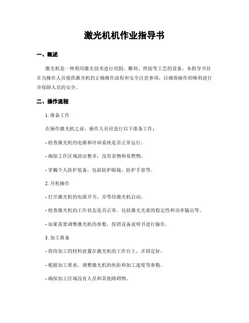 激光机机作业指导书
