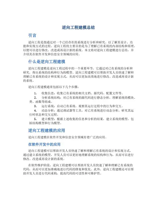 逆向工程建模总结