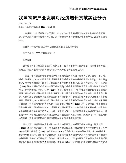 我国物流产业发展对经济增长贡献实证分析