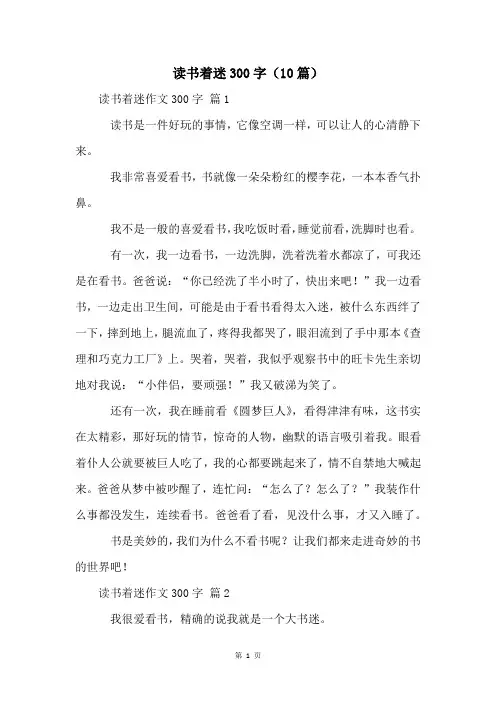 读书着迷300字(10篇)