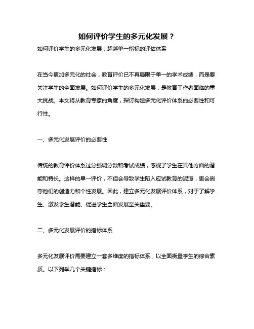 如何评价学生的多元化发展？