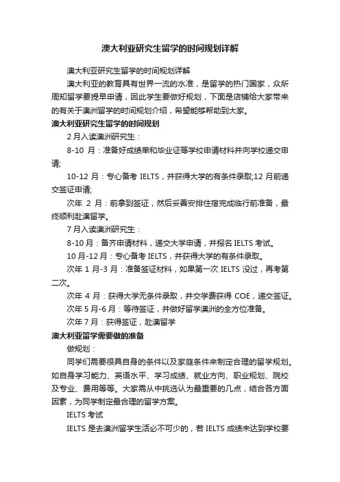 澳大利亚研究生留学的时间规划详解