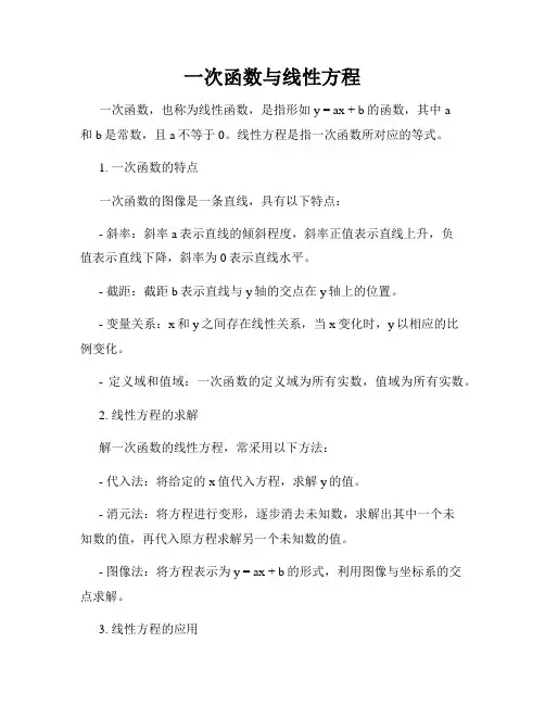 一次函数与线性方程